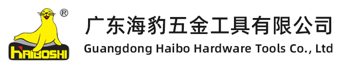 Guangdong Haibo Hardware Tools Co., Ltd   广东海豹五金工具有限公司